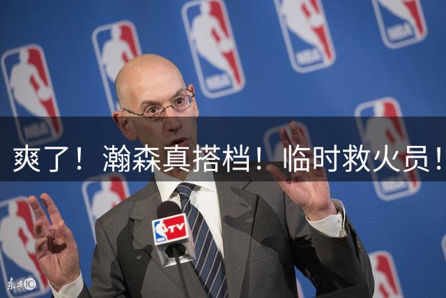 爽了！瀚森真搭档！临时救火员！男篮有望了？